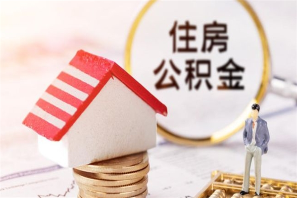 湘西辞职了住房公积金怎么领取（辞职了住房公积金怎么取出来）